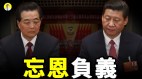 帮助过习近平的人现在后悔了吗胡海峰肉麻表忠习近平(视频)