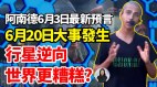 阿南德最新预言：下波疫情确切日期及解决问题关键方法(视频)