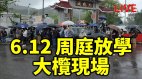 周庭出狱支持者冒雨迎接高呼“加油”(视频)