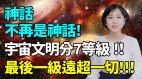 宇宙文明分7等级最后一级远超一切；人类灵魂被证实了(视频)