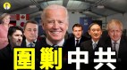 全球抗共形成G7峰会排除中共中共只能留口水(视频)