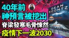 40年前神预言被挖出让人毛骨悚然疫情下一波是2030(视频)