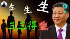 人口塌方式下跌三孩政策难奏效没人口红利哪割韭菜(视频)