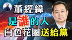 百年党庆来临董经纬送花圈董经纬是谁的人内斗公开化(视频)