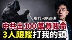 揽炒巴刘祖迪：中共用100万买我的命(视频)