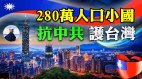 不到280万人口小国抗中共援助台湾这国竟在台设办公室(视频)