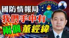 有的看了国防情报局在酝酿一大棋习近平将派亲信赴美(视频)