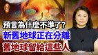 预言为什么不准了新旧地球正在分离旧地球留给这些人(视频)