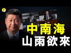 中共党内要逼习近平下台　军队高喊军旗永远跟着党旗走(视频)