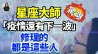 星座大师惊曝“疫情还有下一波”修理的都是这些人(视频)