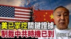 袁弓夷：美国已掌握关键证据制裁中共时刻已到(视频)