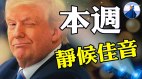 川普神秘宣告本周有大事佛州带头反共从娃娃教育抓起(视频)