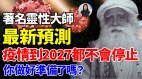 灵性大师最新预测：疫情到2027都不会停止做准备了吗(视频)