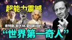 超能力震撼希特勒斯大林爱因斯坦的“世界第一奇人”(视频)