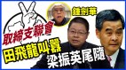 钟剑华：田飞龙叫嚣取缔支联会梁振英尾随(视频)