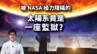 被NASA极力隐瞒的：太阳系竟是一座监狱(视频)