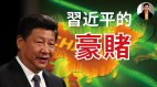 【东方纵横】习近平的豪赌(视频)