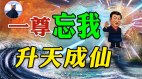 一尊帶頭狂抄襲抄完港青再抄李登輝(視頻)