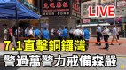 七一警方如临大敌全港一日逮捕20人(视频)