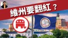 【东方纵横】维州要翻红(视频)