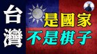 拜登政府不支持台独白宫急删中华民国国旗推文啥讯号(视频)