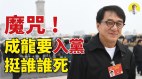 中共末日奇观这次不想垮台都难了扫把星成龙要入党(视频)