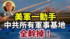 美军一动手中共所有军事基地全干掉(视频)