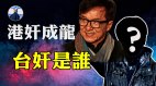 港人乱港台人扰台记住叛徒们民主自由沦陷他们功不可没(视频)