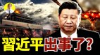 中共内忧外患习近平可能精神出现问题能挺到二十大吗(视频)