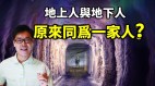 地下古城的声音：地球空心原来是繁荣国度(视频)