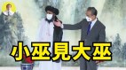 中共给非洲留学生2个女伴邀请塔利班葫芦里卖的什么药(视频)