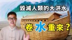 诺亚方舟被找到4千年前的洪水还会再来吗(视频)