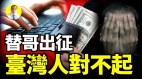 一位小粉红觉醒向台湾人道歉若更多人觉醒中共还会存在(视频)