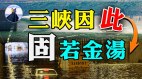 央视威胁14亿中国人：闭嘴是一种善良三峡大坝固若金汤(视频)