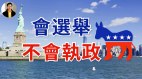 【东方纵横】会选举不会执政(视频)