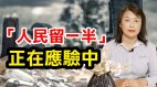 《地母经》预言正在改变“人民留一半｣好过“一万留一千｣(视频)