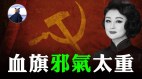 大陆明星号召同绣党旗刚绣完就去见马克思了可悲可叹(视频)