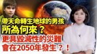 一个冒生命极大风险轮回到地球的纯真生命目地为何(视频)