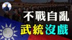 内讧赵家人吵架了中共不战自乱习近平搬石砸自己的脚(视频)