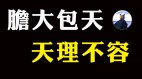 人不可能胜天人也迫害不了神(视频)