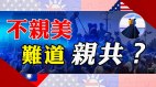 阿富汗沦陷美国靠得住吗台湾该持续亲美中共在反制(视频)