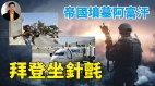 【东方纵横】帝国坟墓阿富汗(视频)