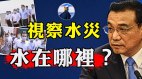 李克强慰问河南灾民被淡化习近平失面子2人矛盾公开化(视频)