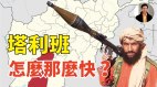 【东方纵横】塔利班怎么那么快(视频)