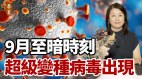 世界将进入多事之秋病符星降临东北及北方一切无法逆转(视频)