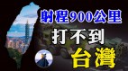 中共试射新导弹吓唬台湾习近平借此三连任拜登靠得住(视频)