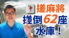 62座水库翻车只因一场麻将(视频)