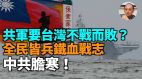 【袁红冰热点】今日塔利班占领阿富汗明日中共敢动台湾么