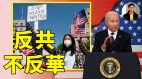 【东方纵横】反共不反华(视频)