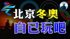 战狼表演惹怒全球明年北京冬奥还有谁会来参加(视频)